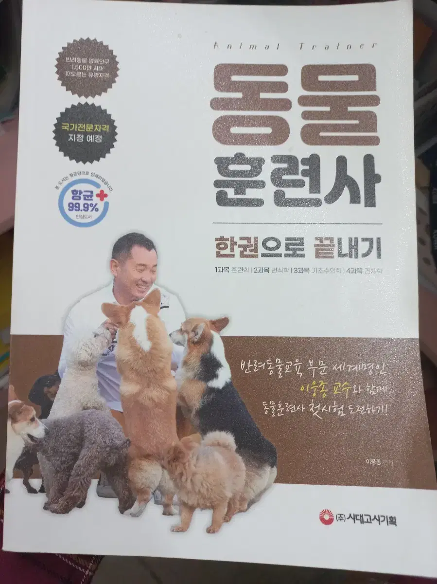 동물훈련사 필기 교재